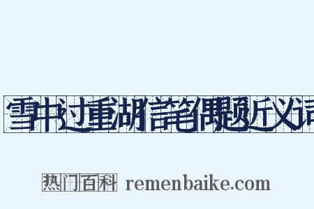 雪中过重湖信笔偶题近义词是什么意思的图片